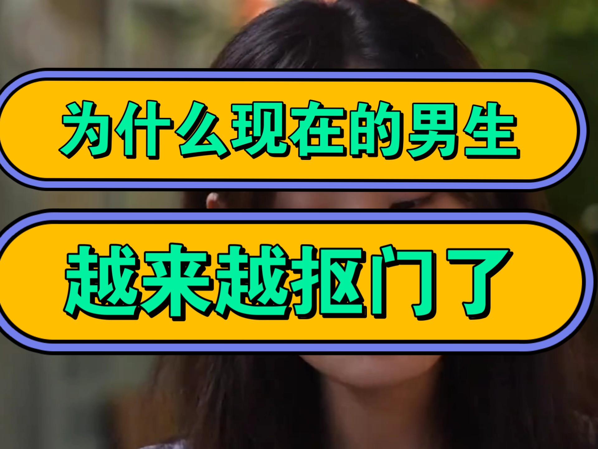 为什么男生必须要岔开腿坐？...