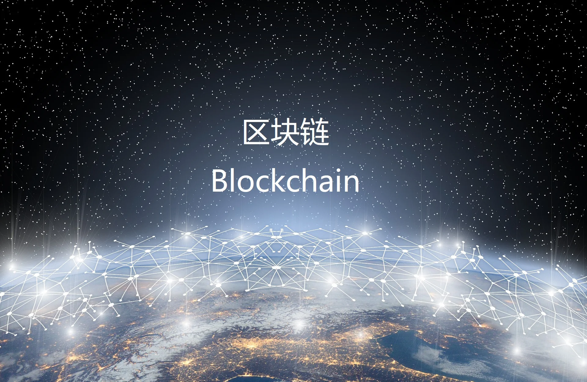 区块链如何推动数字经济发展 数据资产化新动能解析