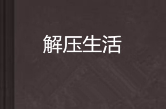 成都人如何高效解压？这5类养生会所省50%预算