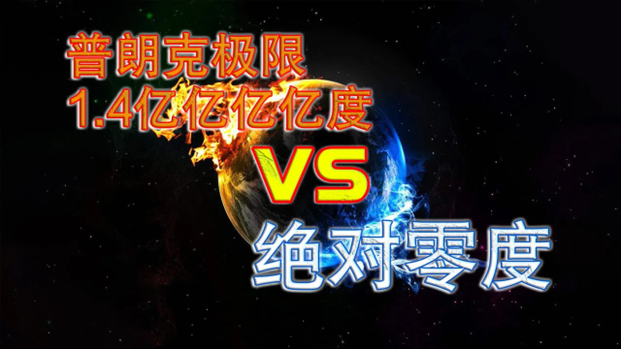 1.4亿亿亿亿℃是个什么概念？...