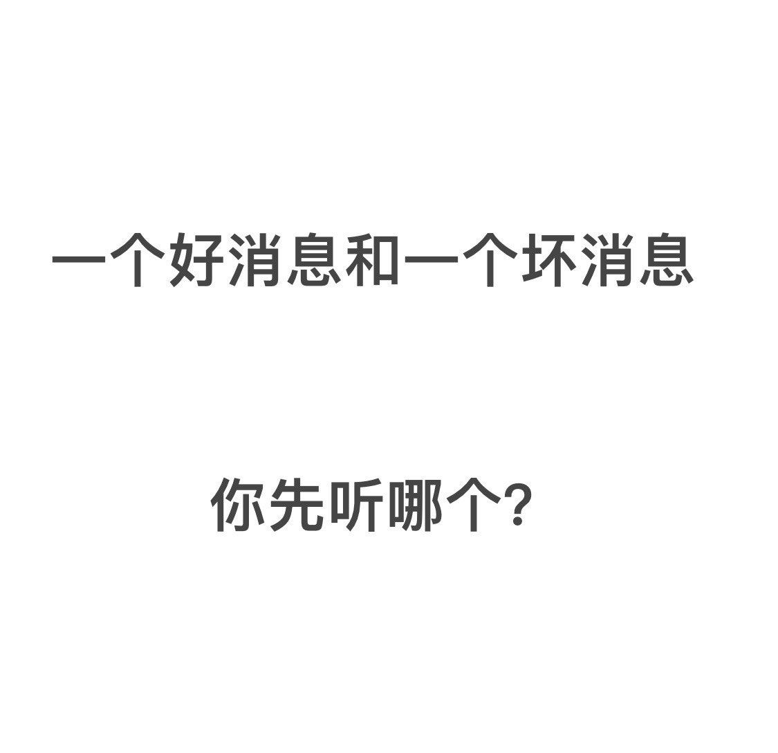 好消息和坏消息先说哪个 沟通技巧与心理学原则