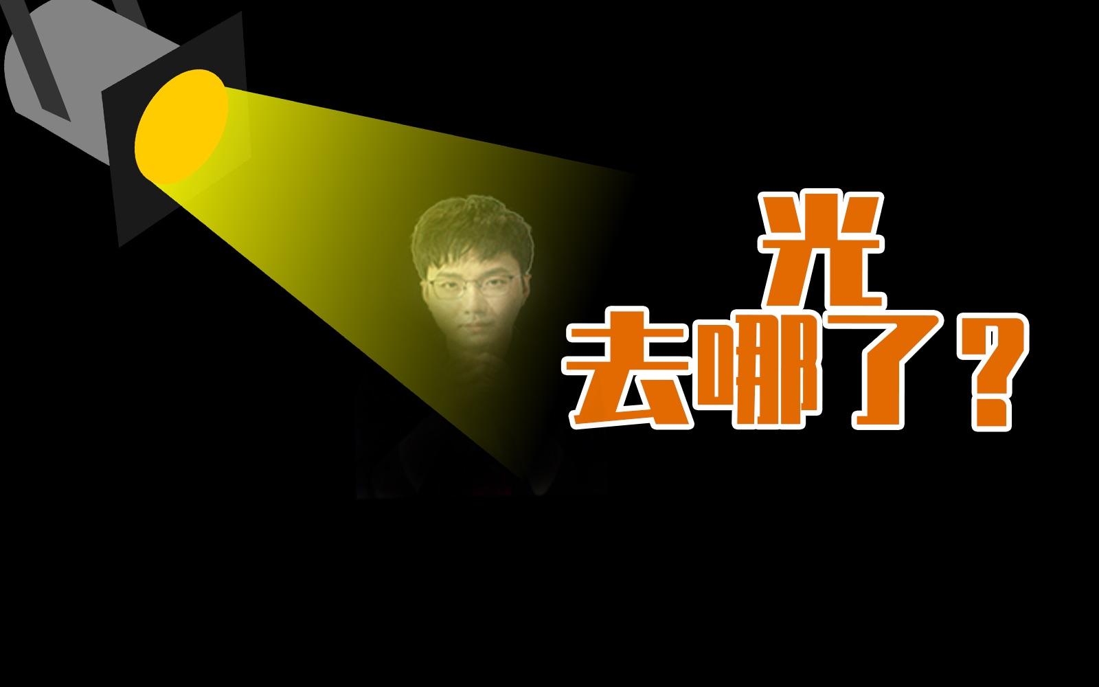 手电筒的光到底去哪儿了？它能飞多远？