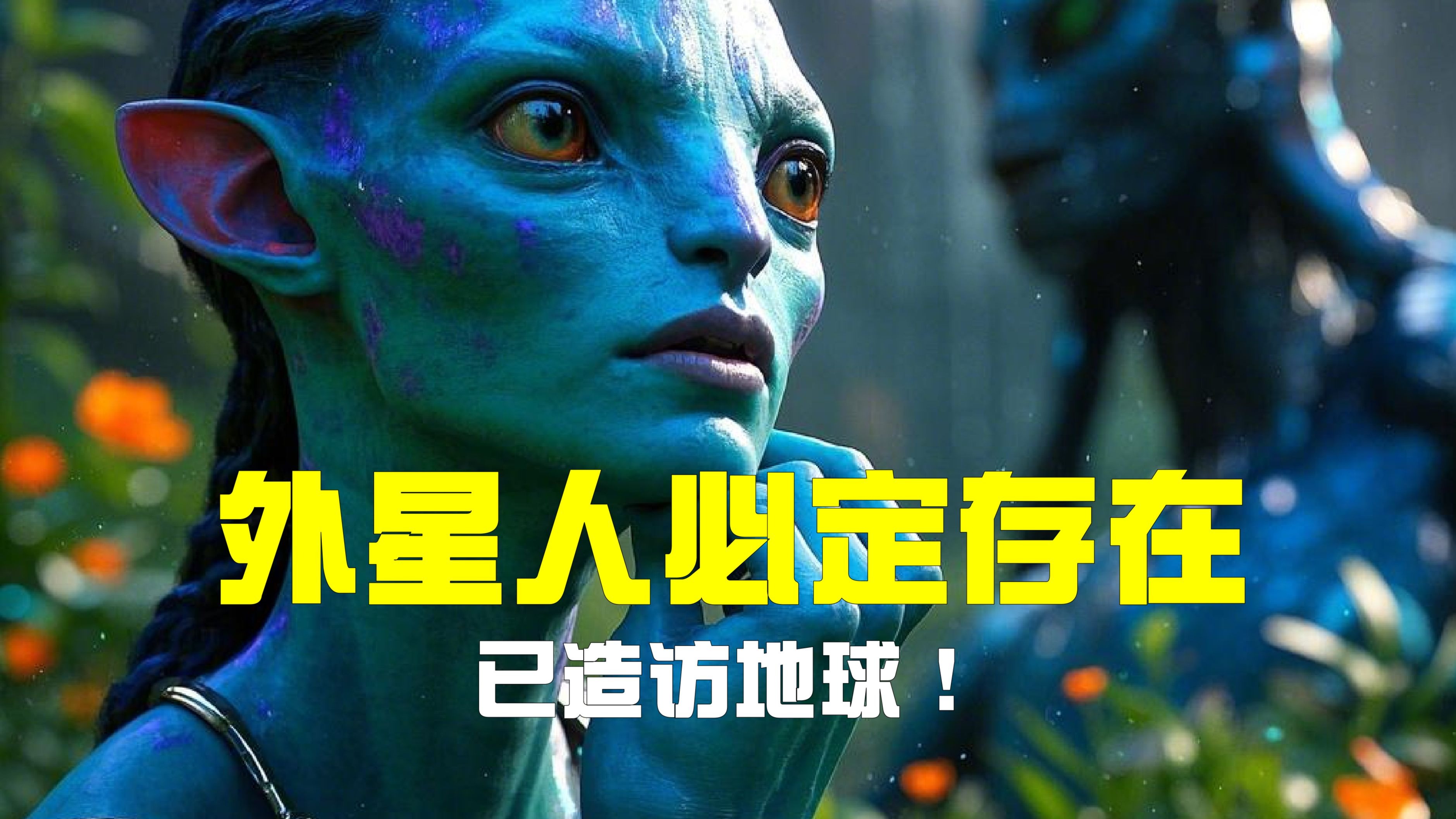 为什么宇宙中有外星人却始终没有联系地球？真相到底是什么？