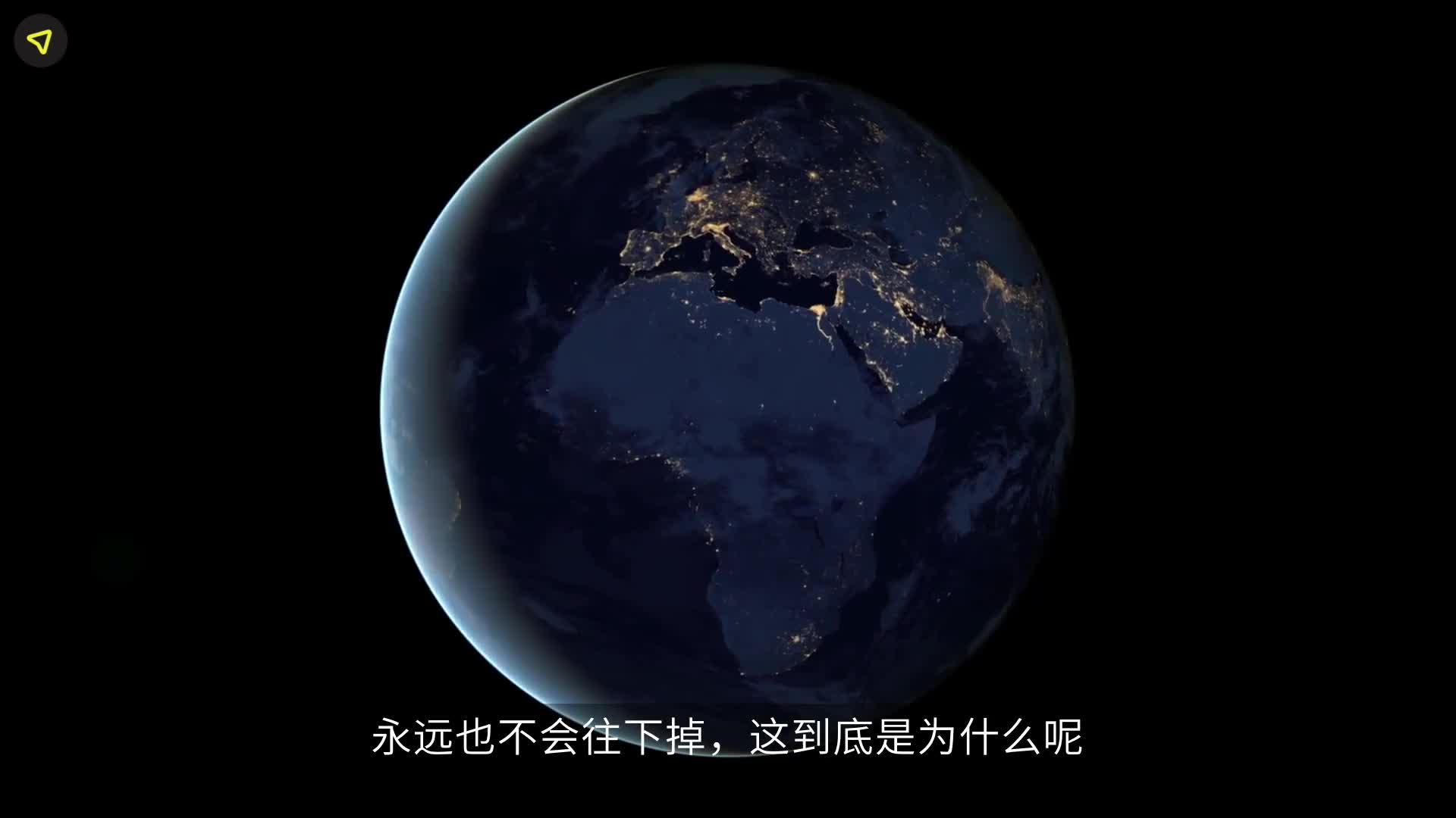 为什么地球重达60万亿亿吨却能“漂浮”在太空中？真相到底是什么？