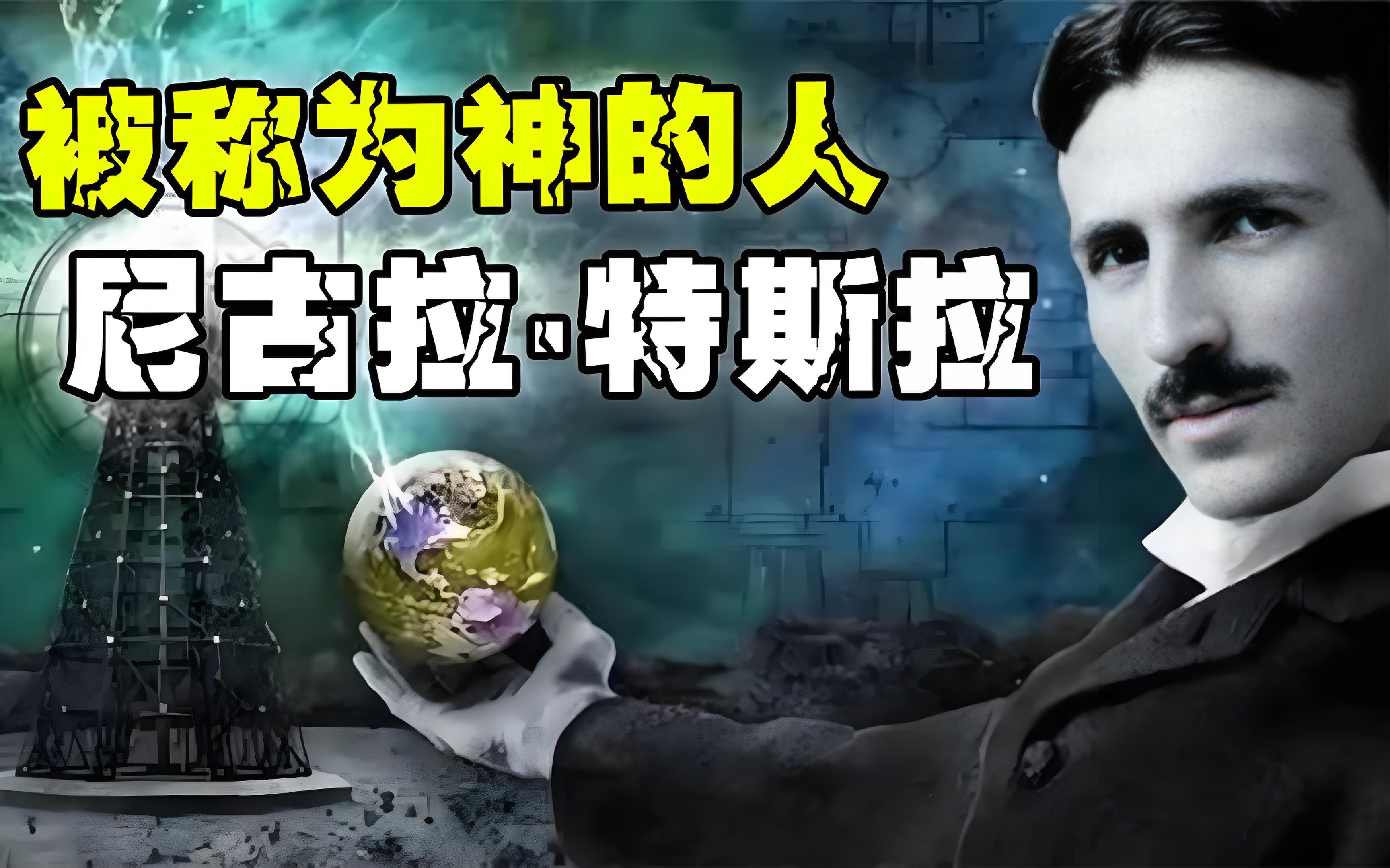 尼古拉·特斯拉为什么会被神化？...